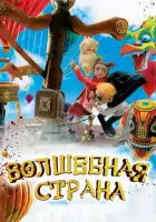  Волшебная страна смотреть онлайн (2011) 